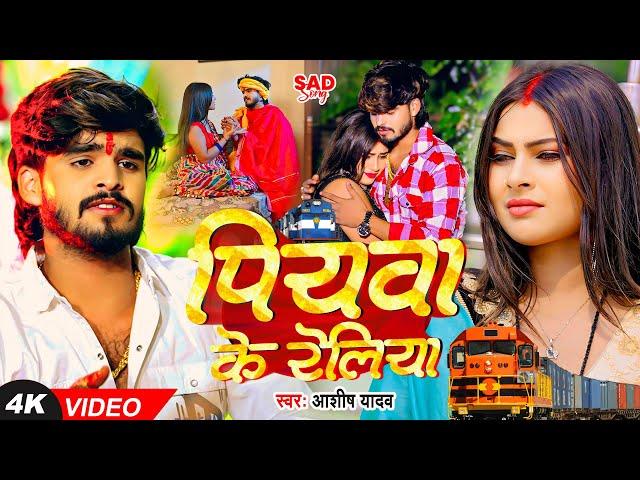 #Video | पियवा के रेलिया | #Ashish Yadav का एक और दर्द भरा गीत - #Magahi Sad Song 2024