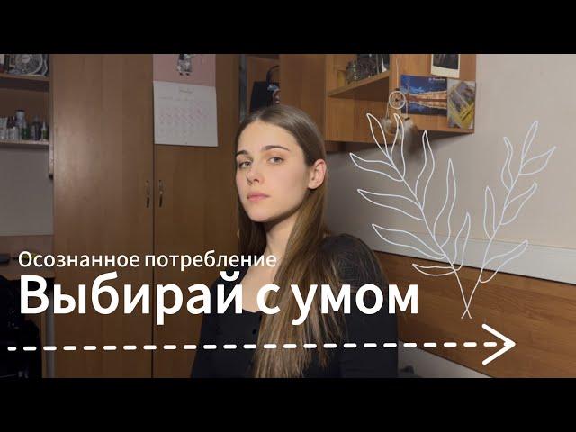 ОСОЗНАННОЕ ПОТРЕБЛЕНИЕ | МИНИМАЛИЗМ | МЕНЬШЕ - ЗНАЧИТ БОЛЬШЕ