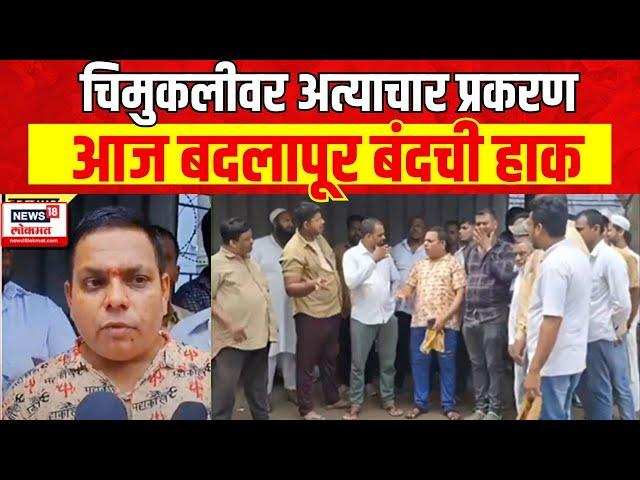 Badlapur Autorickshaw Strike | चिमुकलीवर अत्याचार प्रकरण, बदलापूर बंदची हाक | Child Abuse Case