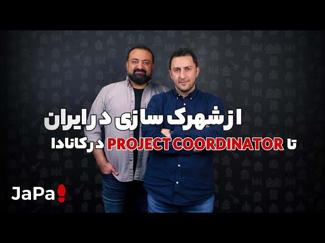 از شهرک سازی در ایران تا Project Coordinator در کانادا