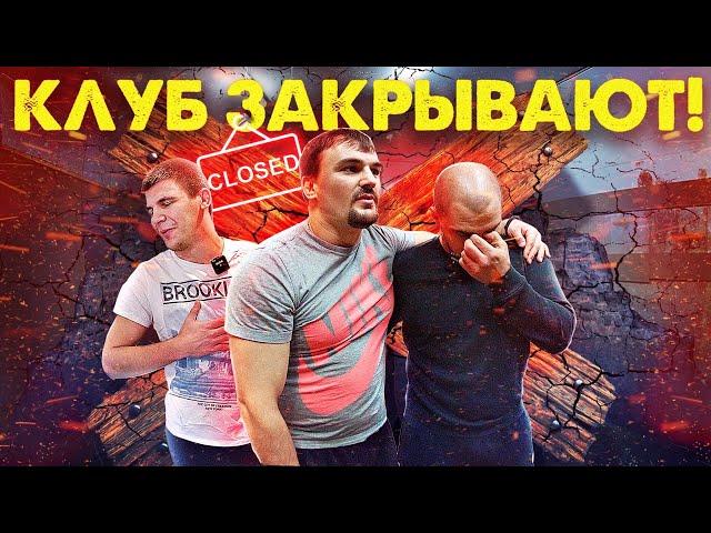 СРОЧНЫЙ ПЕРЕЕЗД! Что нам делать? Клуб единоборств О Спорт. Закрыли зал.