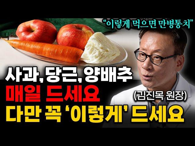 "이런 기적은 처음 봅니다" 사과+당근+양배추 '이렇게' 드세요. 눈 뜨는 게 달라집니다 (김진목 원장 통합본)