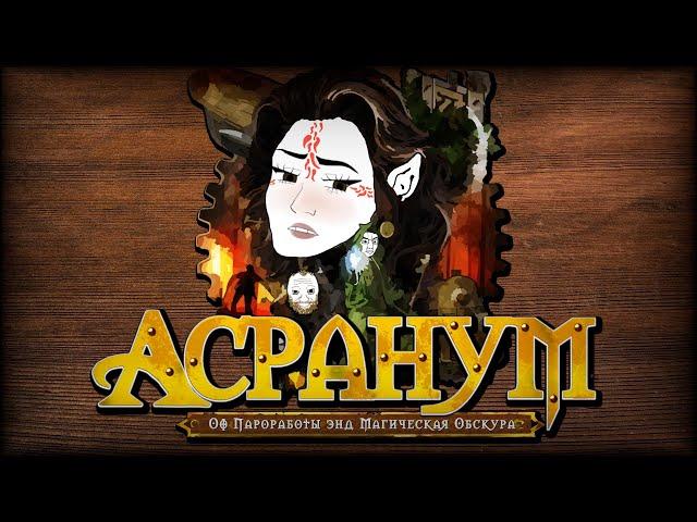 ЛЕГЕНДАРНЫЙ Arcanum: Of Steamworks & Magick Obscura — ФЕЕРИЧЕСКАЯ РАССТАНОВКА ТОЧЕК