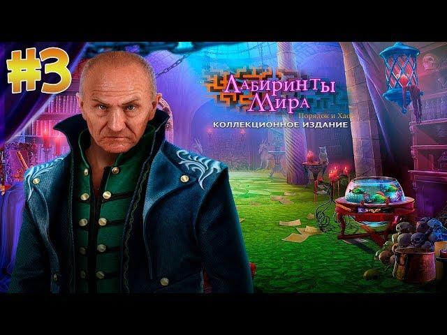 Лабиринты мира 8 Порядок и хаос Часть3