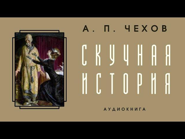 Аудиокнига А. П. Чехов "Скучная история"