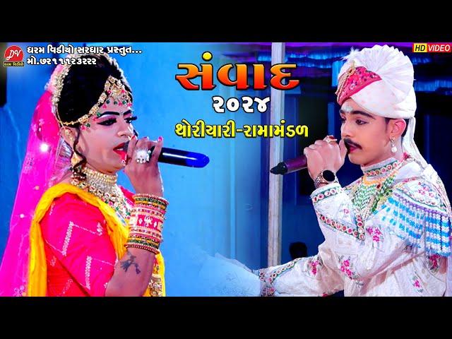 સંવાદ 2024 ll Thoriyari Ramamandal 2024 ll DHARAM VIDEO SARDHAR