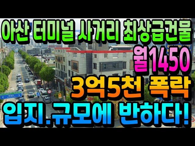 NO.264아산건물매매 터미널 사거리 코너각지 상가주택급매 최대 월1450만원 임대수익 45평 주인세대 실거주 가능한 수익형건물매매  절충 시 인수가7억대