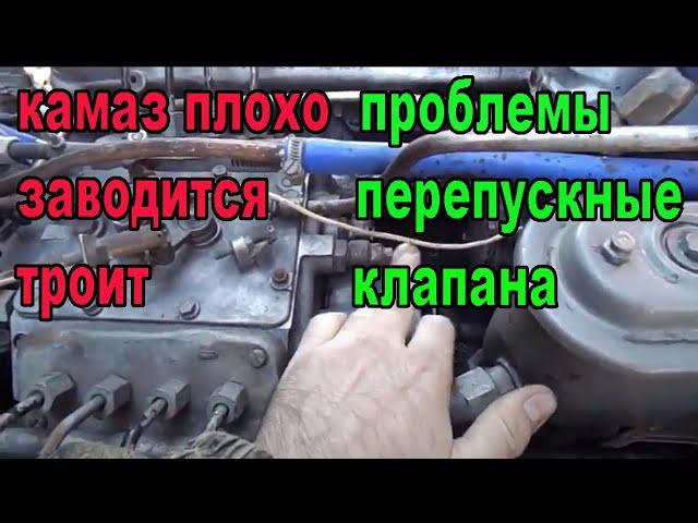 Камаз плохо заводится. Не тянет. Перепускные клапана. Уходит солярка в бак.