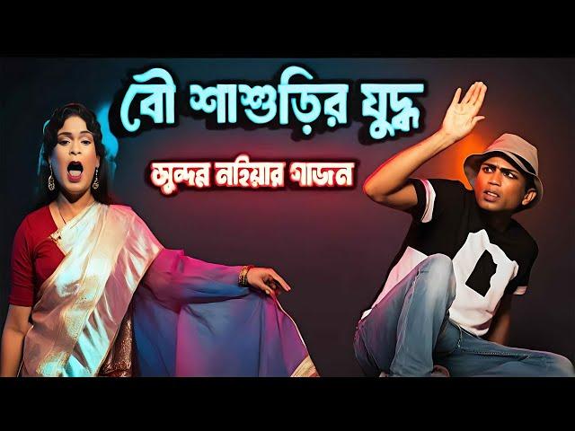 Family quarrel/সুন্দর নাইয়ার হাসির গাজন /দীপমঞ্জুরী গাজন ২০২৫/বৌশাশুড়ির যুদ্ধ /  gajon dj tapas