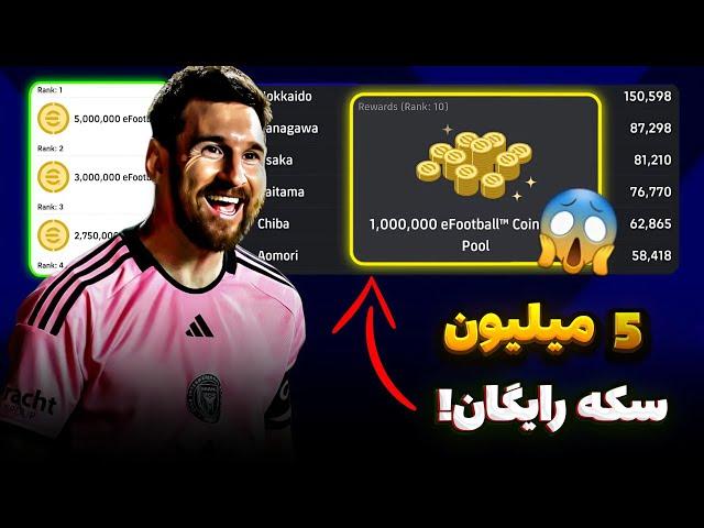 5 میلیون سکه رایگان ای فوتبال بگیر  چطوری سکه رایگان  eFootball بگیریم ؟