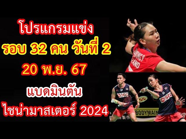 โปรแกรมแข่ง 20 พ.ย. 67 รอบ 32 คน วันที่ 2 แบดมินตัน ไชน่า มาสเตอร์ 2024