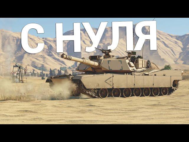 С САМОГО НУЛЯ в War Thunder | Гайд по снарядам, прокачке, экипажу и про настройки графики