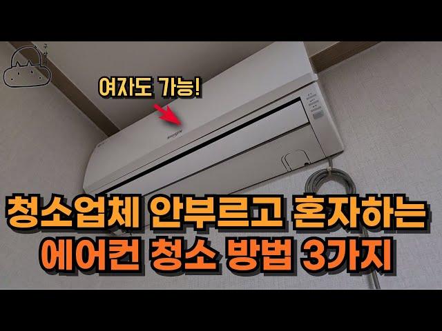 누구나 할 수 있는 에어컨 청소 꿀팁 3가지 (완전분해X. 여자혼자O)