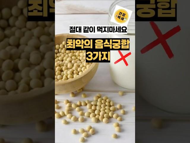 절대 같이 먹지마세요 최악의 음식궁합#건강 #음식궁합 #중년건강