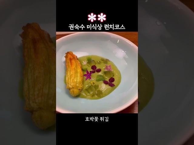 임금님 밥상이 이런느낌일까? 한식 파인다이닝 - 청담 권숙수 런치 미식상 ⭐️⭐️