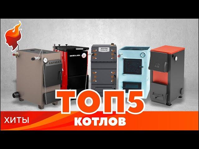 Лучшие отопительные котлы по мнению покупателей | ТОП 5 котлов