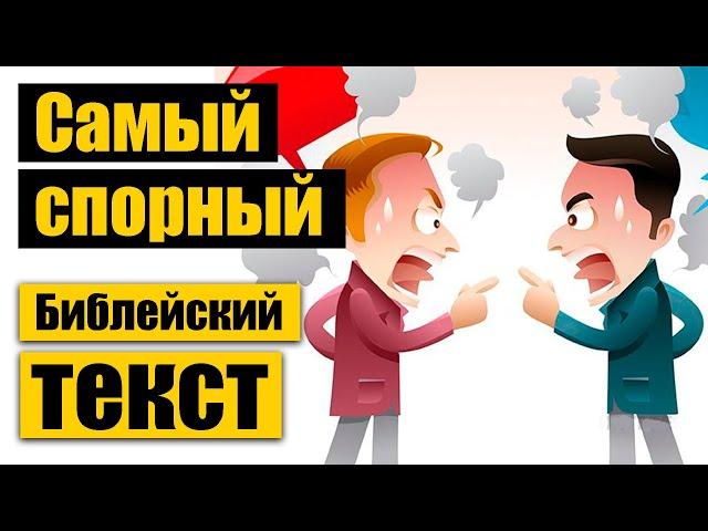 Самый спорный библейский текст (1Тимофею 3:16)