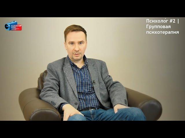 Психоло́г #2 | Групповая психотерапия | Кирилл Шарков