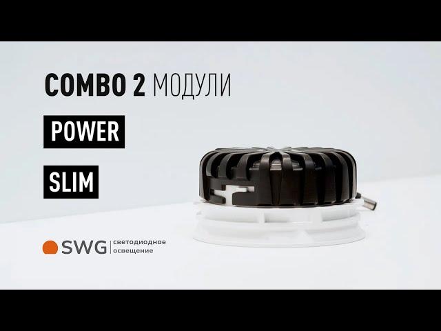 Модульный потолочный Led-светильник Combo 2.0 | Корпуса POWER / SLIM | SWG