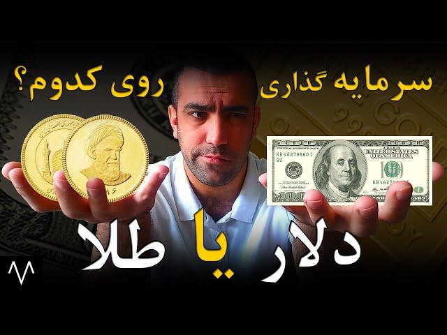 دلار یا سکه طلا : سرمایه گذاری روی دلار بهترِ یا سکه طلا؟ | دلار یا سکه امامی