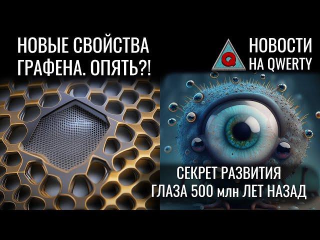 Графен и гигантское… Недостающий этап развития глаз. Новая лампа накаливания. Новости QWERTY №255