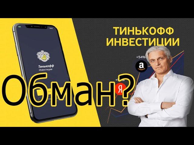 Тинькофф инвестиции в чём подвох? Отзывы Тинькофф инвестиции в акции. Обман брокер?