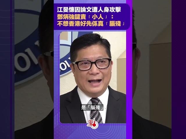江旻憓因論文遭人身攻擊　鄧炳強譴責「小人」：不想香港好先係真「腦殘」