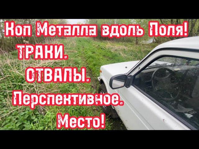 В Поисках Металла! Коп металла вдоль поля!!!