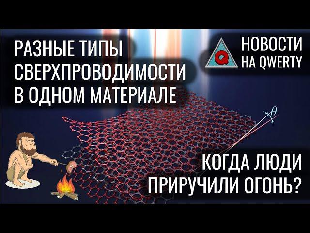 Две сверхпроводимости в одном графене. Пенопласт как корм. Температура мозга. Новости QWERTY №219