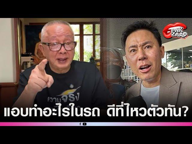 'สนธิ'แฉนรกแตกของจริง ลากไส้'ทนายตั้ม'แอบทำอะไรในรถ? หวังฮุบสมบัติหรือไม่