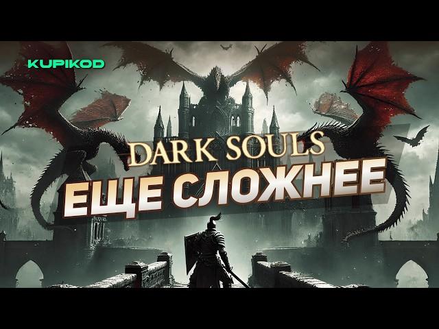 6 САМЫХ СЛОЖНЫХ МОДОВ ДЛЯ DARK SOULS [by Darkwraith x Kupikod]