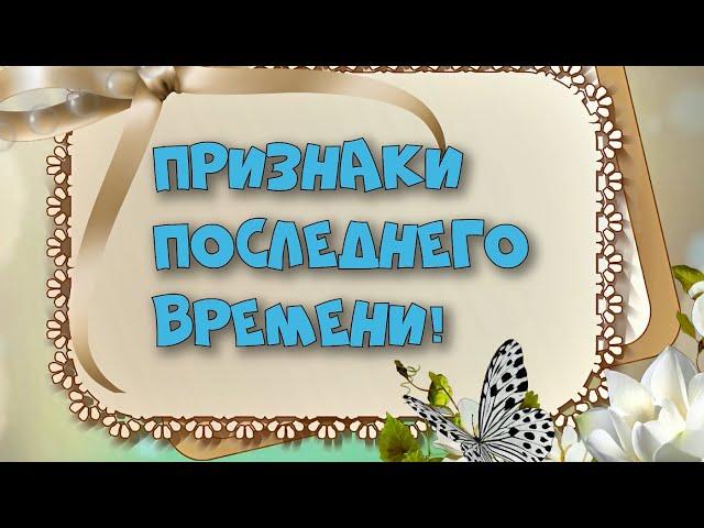 Признаки последнего времени!  Онлайн Богослужение для детей и подростков. Церковь "Источник Жизни"
