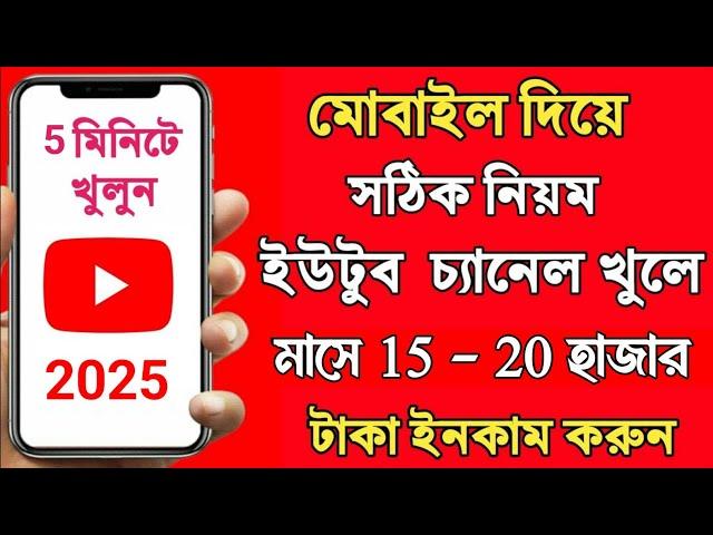 How To Create A Youtube Channel In Bengali | Youtube Channel Kivabe Khulbo || Create Youtube Channel