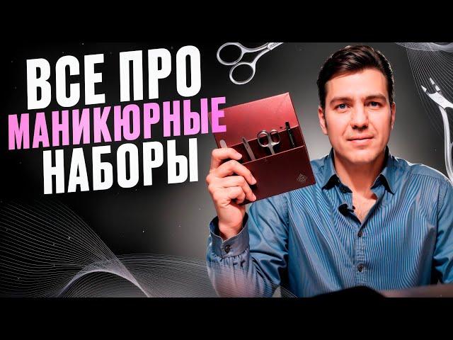 Как выбрать профессиональный маникюрный набор, для домашнего, самостоятельного маникюра и педикюра.