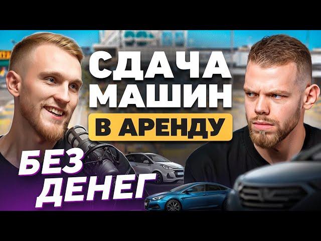 ПОДКАСТ БЕЗ ДЕНЕГ #2 СДАЧА МАШИН В АРЕНДУ ПОД ТАКСИ