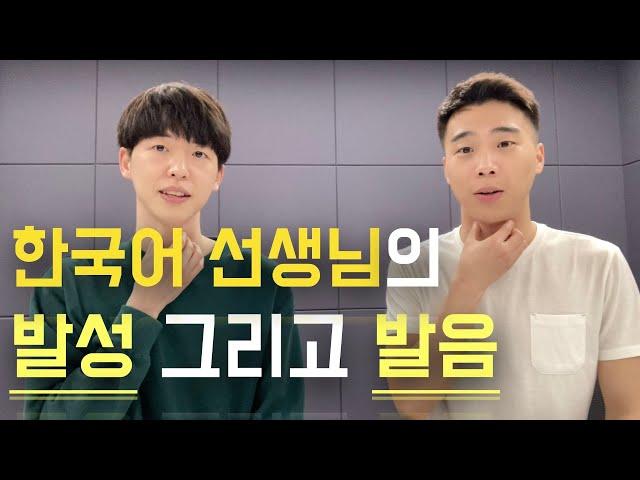 Q&A | 한국어 수업할 때 정말 중요한 요소: 발성과 발음