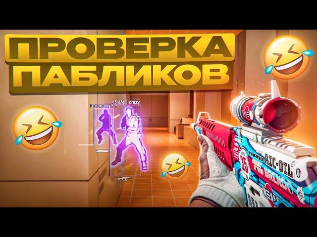  УГАРАЮ НАД АДМИНАМИ! // ПРОВЕРКА ПАБЛИКОВ В CS2! [MIDNIGНТ]