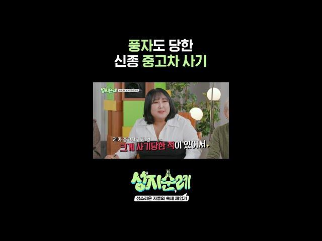 풍자도 당한 신종 중고차 사기 l #성지순례 l #MBCevery1 l #shorts