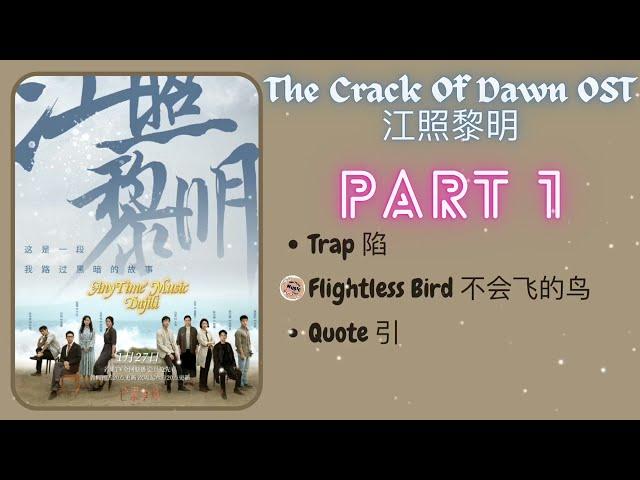 [PLAYLIST] The Crack Of Dawn 江照黎明 OST Part 1