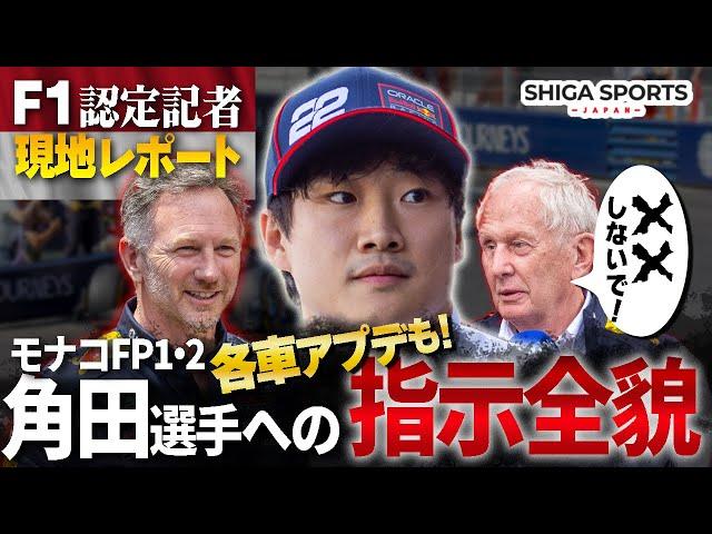 【2025年モナコGP金曜日】角田裕毅に“壊すな”指令｜マルコ氏が明かしたモナコFP2の真相とは？
