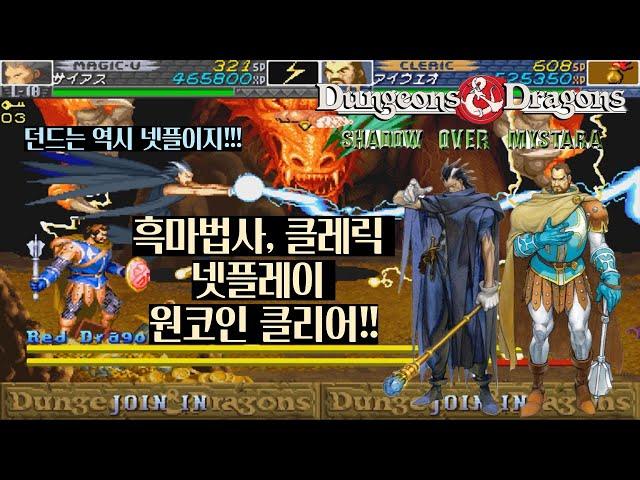 던젼앤드래곤 섀도우 오버 미스타라 흑마법사, 성직자 원코인 클리어 영상(D&D SOM Black Magic User, Cleric 1Coin Clear)