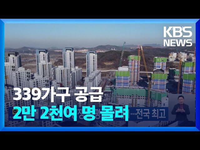 올해 서울 청약경쟁률 평균 57대 1…전국 최고 / KBS  2023.03.20.