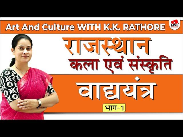  [40] Rajasthan GK ( Rajasthan Art and culture) Vadya Yantra Part- 1 by Dr.K.K.Rathore