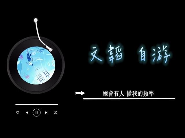 文韜 - 《自游》 Lyrics