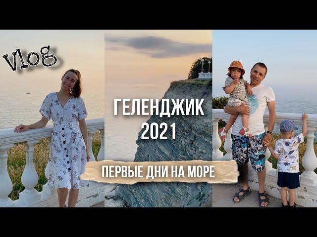 На море на машине | Отдых в Геленджике с детьми | Геленджик 2021 | Первые впечатления от Геленджика