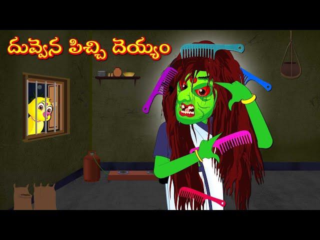 దువ్వెన పిచ్చి దెయ్యం | Horror Stories | Moral Stories | Telugu Stories | Fairy Tales | Lucy Tv