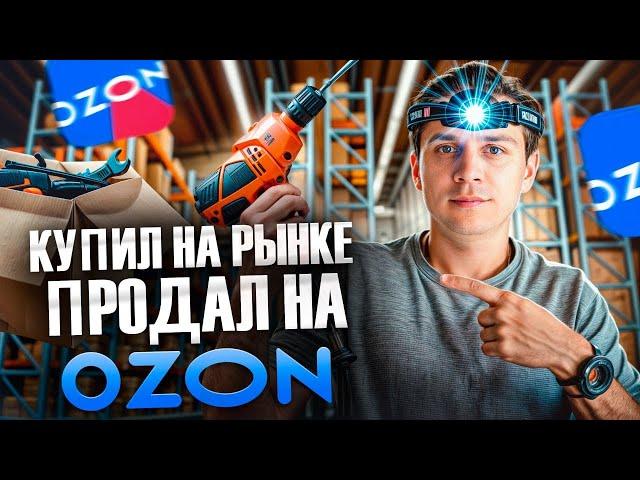 Как выйти на маркетплейсы с НУЛЯ?! / Бизнес на Ozon с МИНИМАЛЬНЫМ бюджетом