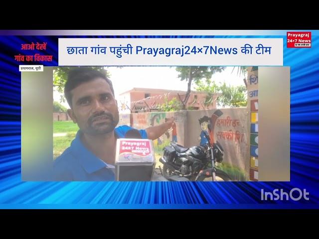 छाता गांव पहुंची #prayagraj24x7news की टीम, खुली विकास की पोल। #prayagraj #upnews #news #cmyogi #up