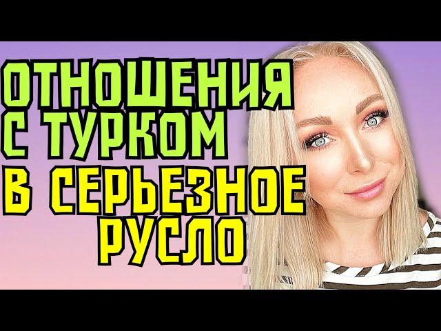 Повернуть отношения с турком в серьезное русло \GBQ blog