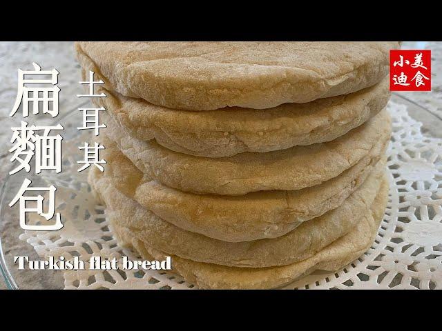 土耳其扁麵包 Turkish flat bread 麵包烘焙 中式點心 小迪美食 DiCuisine